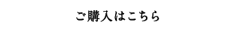 ご購入はこちら